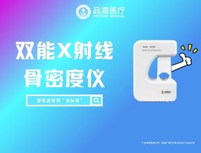 解析品源雙能X射線骨密度儀DXA 800E：技術、安全與應用的多重優勢